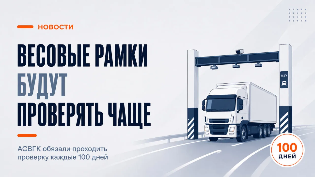 Новые правила для весовых рамок

Минтранс утвердил новые правила: теперь автоматические посты весога