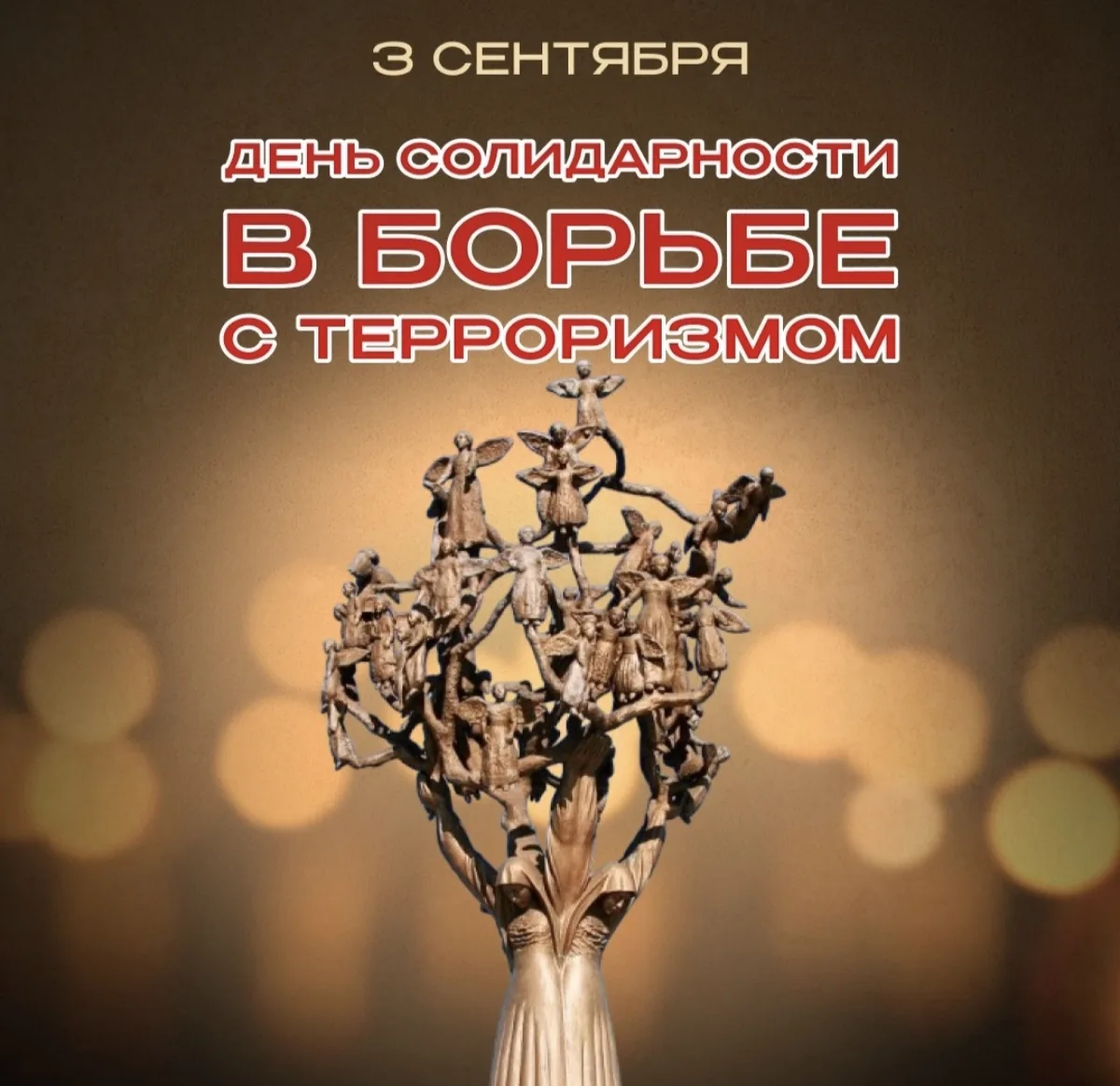 Сегодня, 3 сентября, мы склоняем головы в память о всех жертвах терроризма. Это день ск...