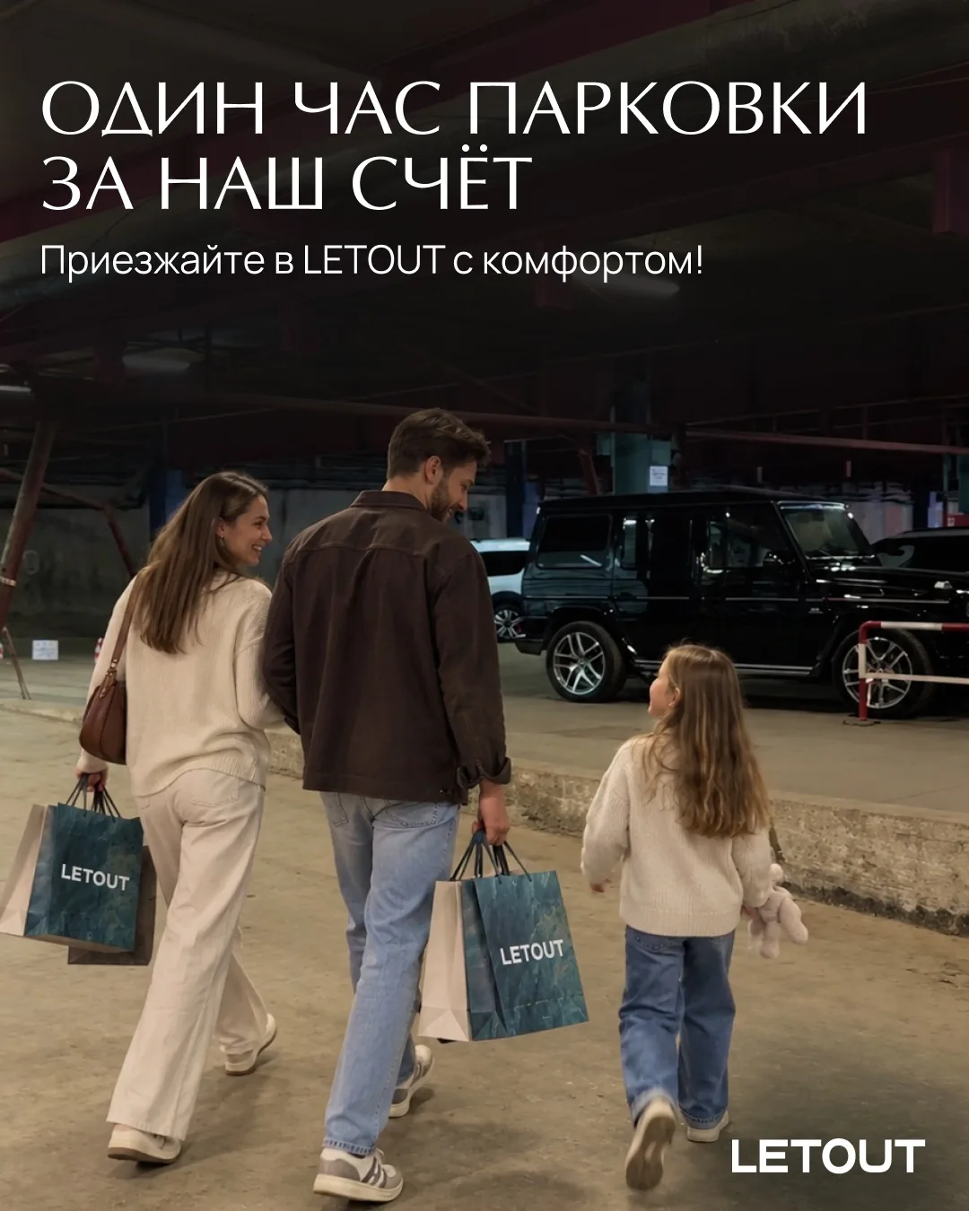 🚗 Заехали в LETOUT на час? Парковка за наш счёт!