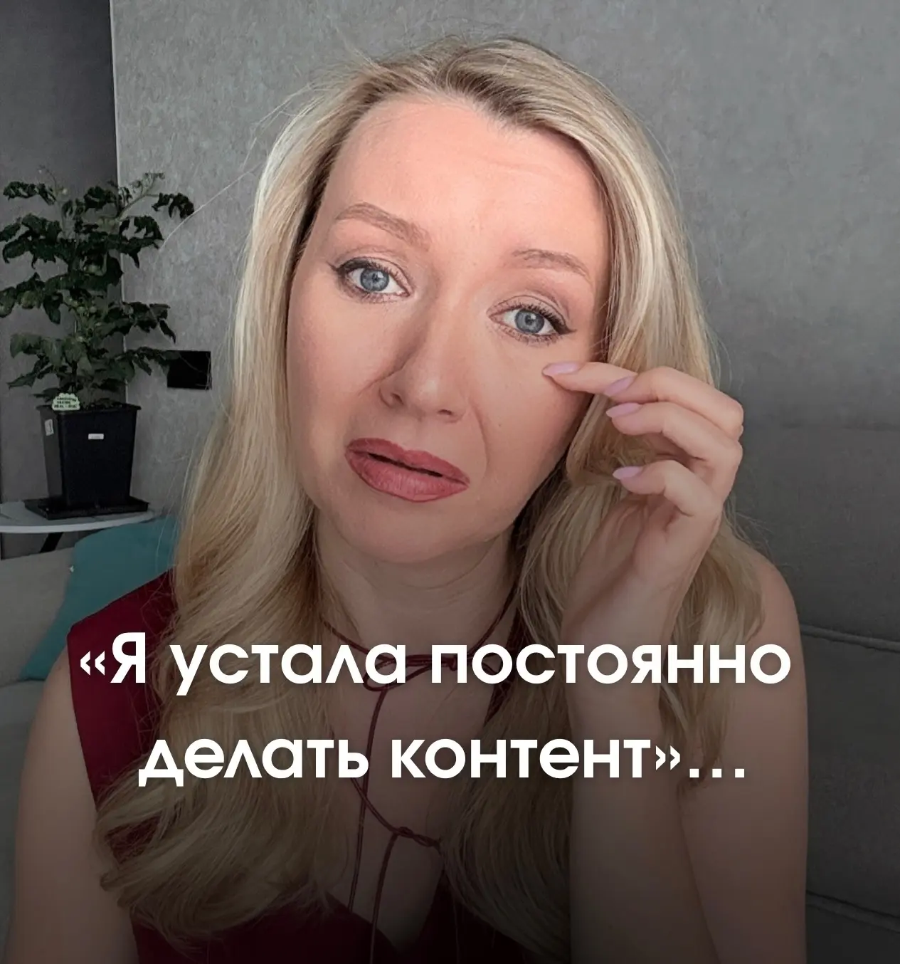 Я устала постоянно делать контент 🤮