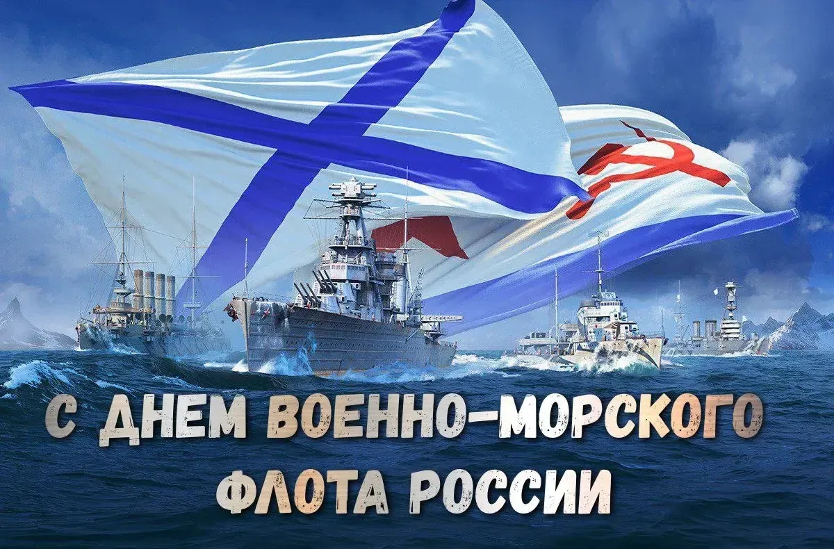 Поздравляем с Днем Военно-морского флота всех, кто имеет отношение к этому празднику: тех, кто служи