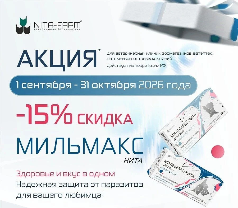 🎁 ВЫГОДНЫЕ АКЦИИ ОТ НИТА-ФАРМ ПРОДОЛЖАЮТСЯ!