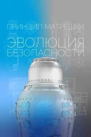 «Принцип матрёшки» на «Кинопоиске»: как опыт Чернобыля изменил ядерную безопасность нав...