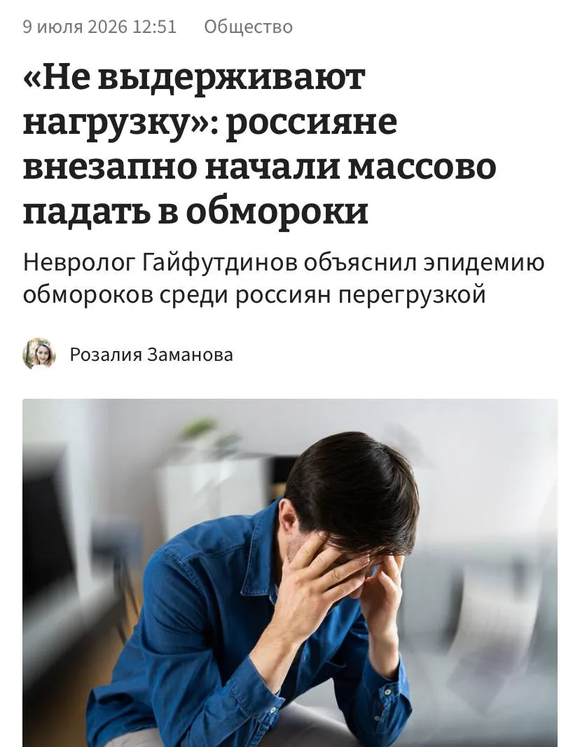 😳 Россияне стали чаще терять сознание, — врачи.