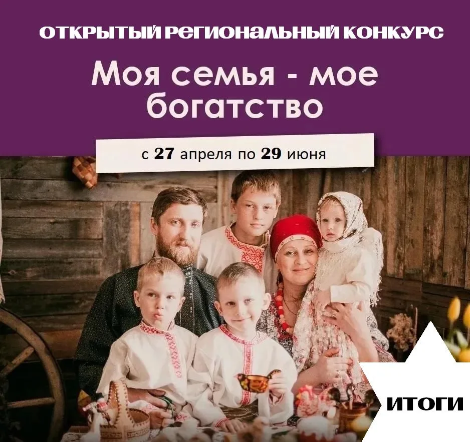 Подведены итоги Открытого X межрегионального конкурса «Моя семья — моё богатство»! 🏆💖Конкурс, приу