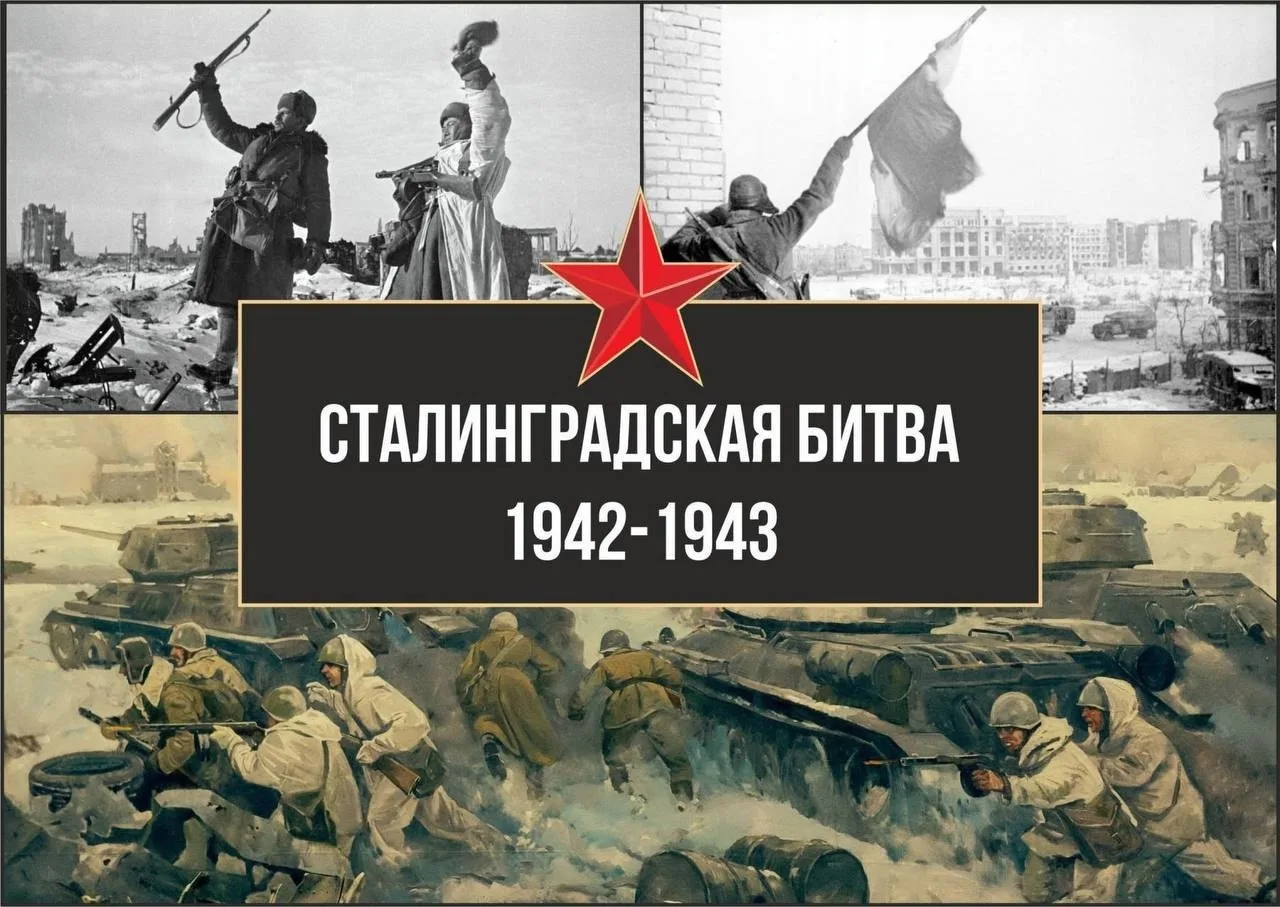 📜 День в истории 📜  🗓 2 февраля — День воинской славы России — День разгрома советскими войсками нем