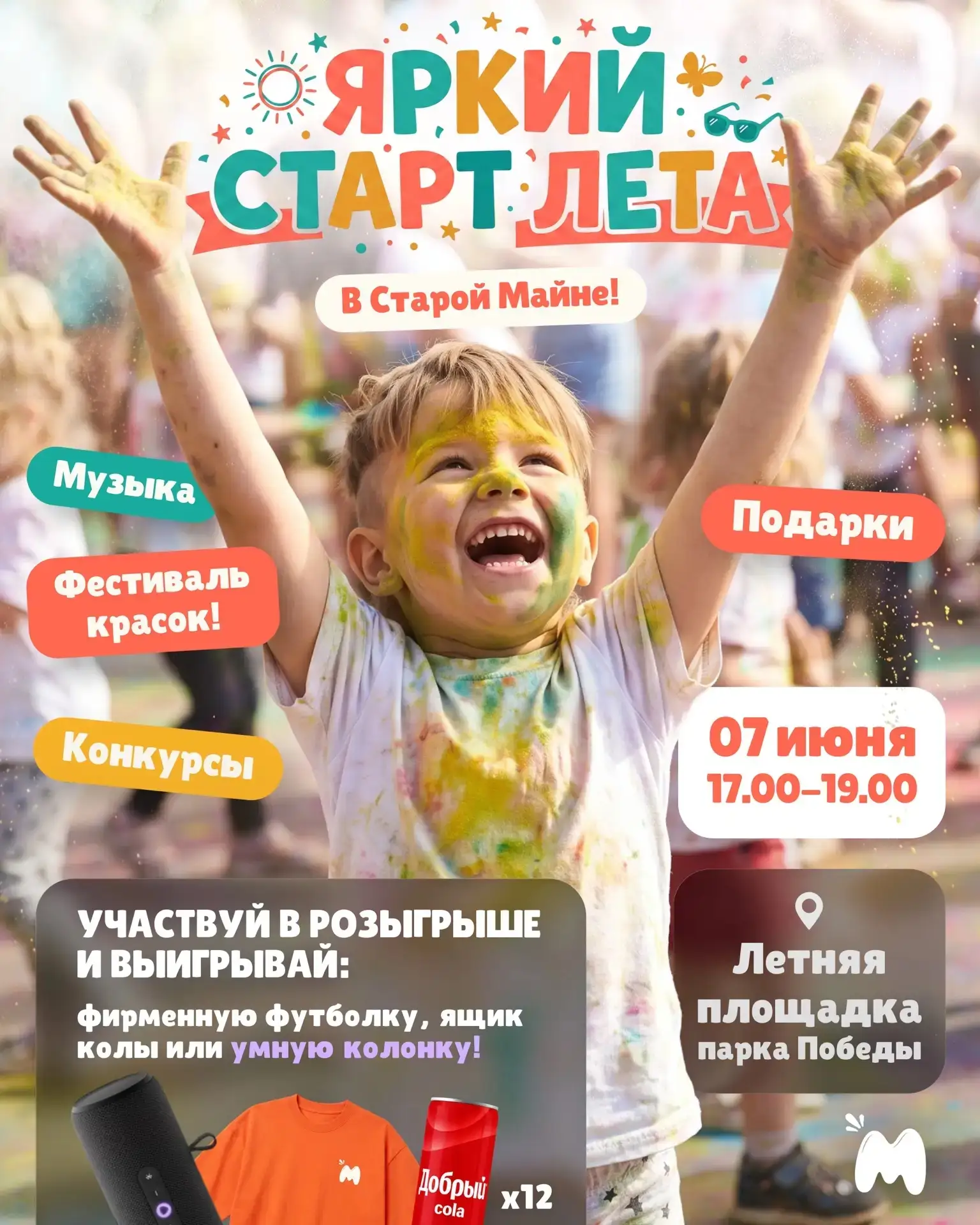 🎉 Яркий старт лета уже здесь! 🎉

7 июня с 17:00 до 19:00 встречаемся на Летней площадке парка Побе