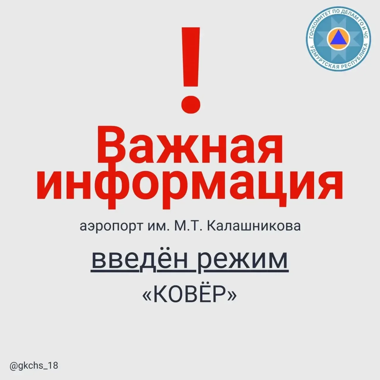 Внимание! В 01:55 5 мая на территории международного аэропорта Ижевска имени М. Т. Калашникова введе
