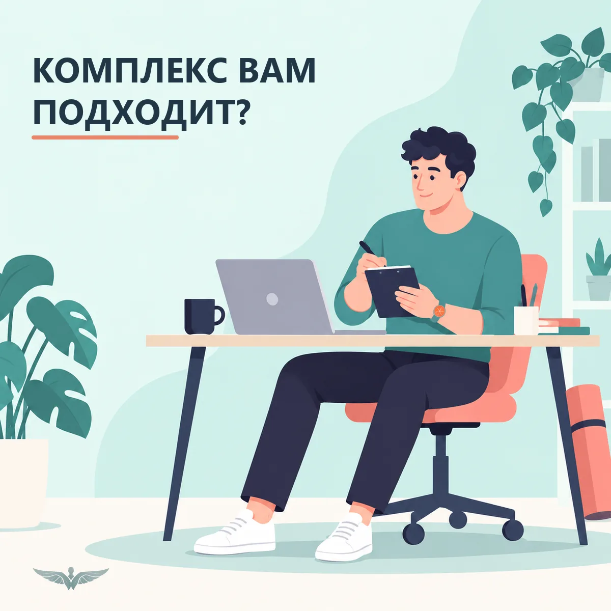 Как понять, что комплекс вам подходит?