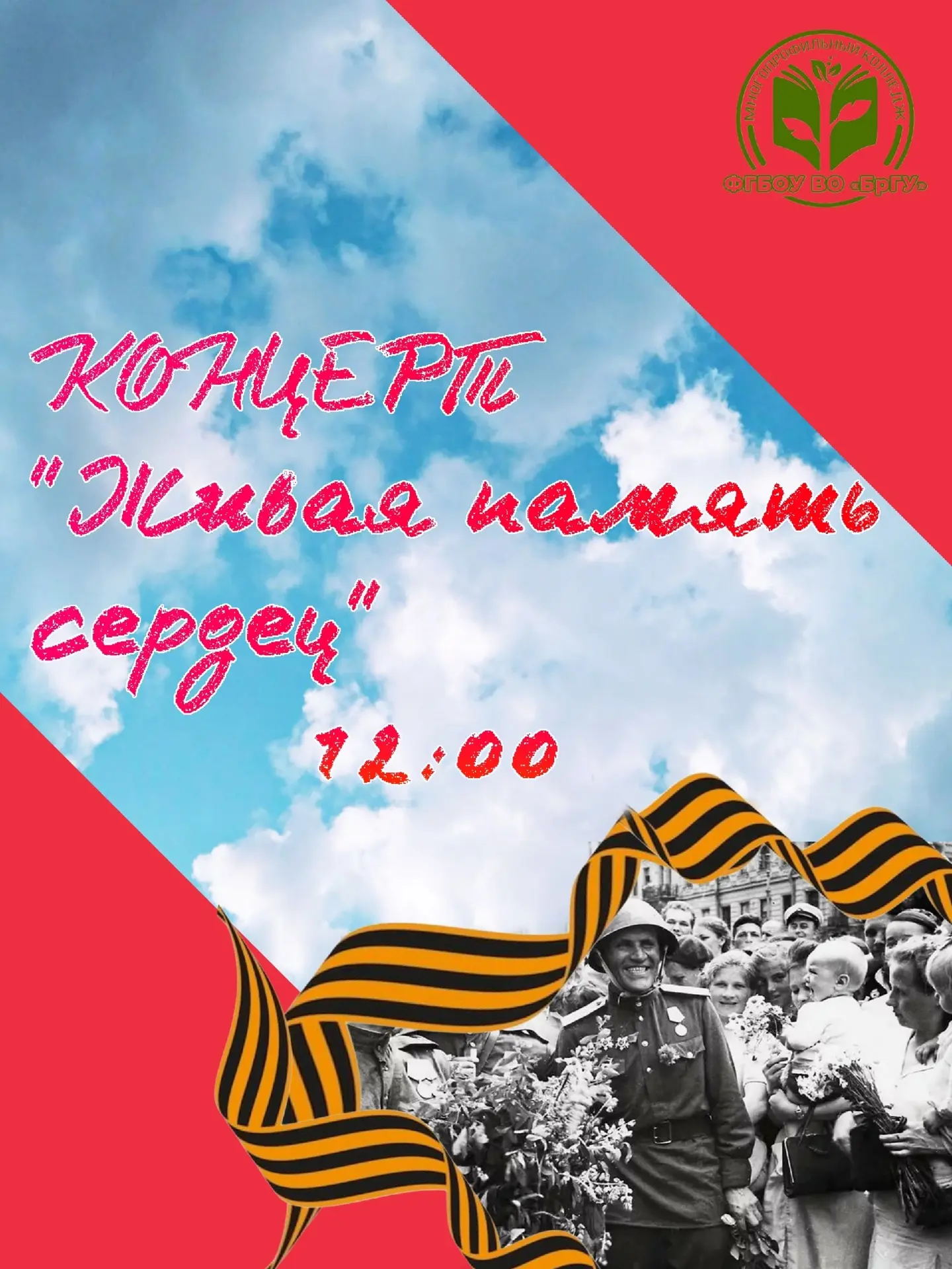 Студенты Многопрофильного колледжа приглашают всех желающих на концерт, посвященный Дню Победы!

Ког