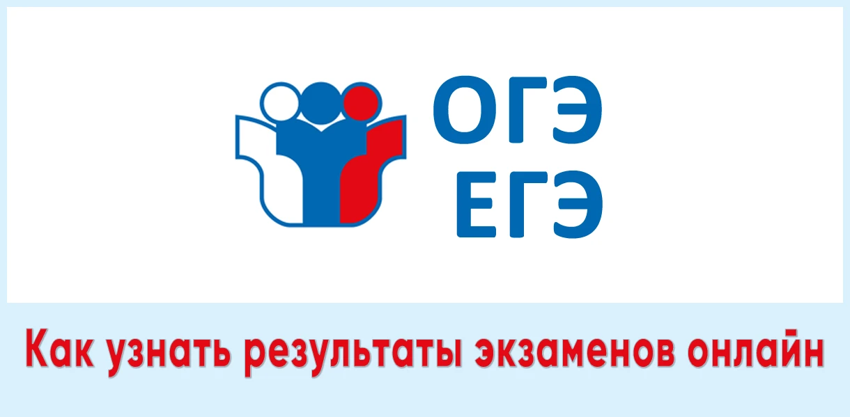 Как узнать результаты ОГЭ и ЕГЭ онлайн

С результатами ГИА-9 (ОГЭ, ГВЭ) вы можете ознакомиться на са