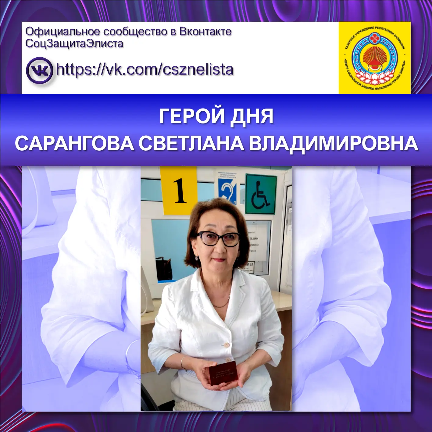 ГЕРОЙ ДНЯ
САРАНГОВА СВЕТЛАНА ВЛАДИМИРОВНА

Поздравляем Светлану Владимировну с присвоением почётного