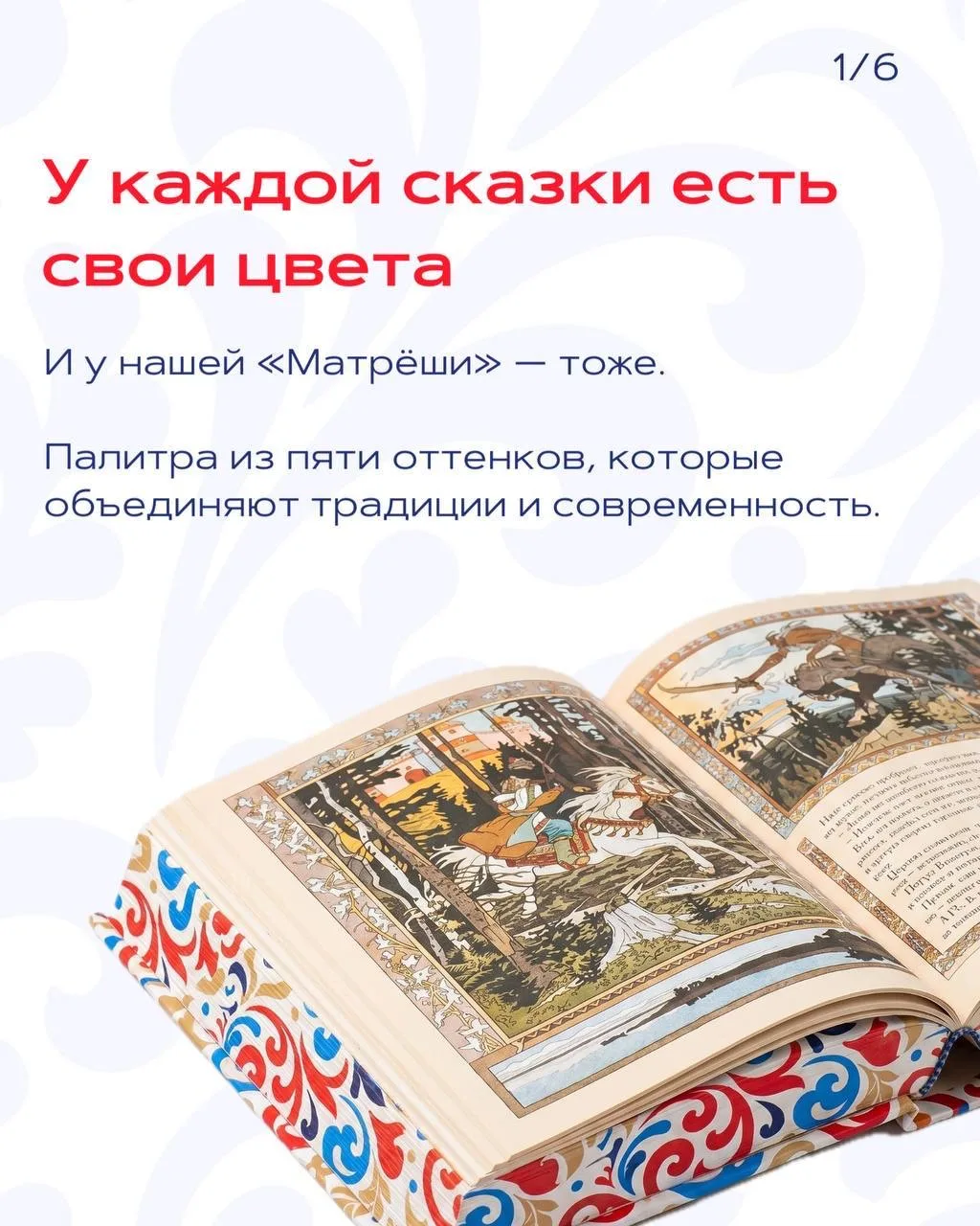У каждой сказки есть свои цвета.
Мы выбрали пять оттенков — тёплых, глубоких и таких знакомых сердцу