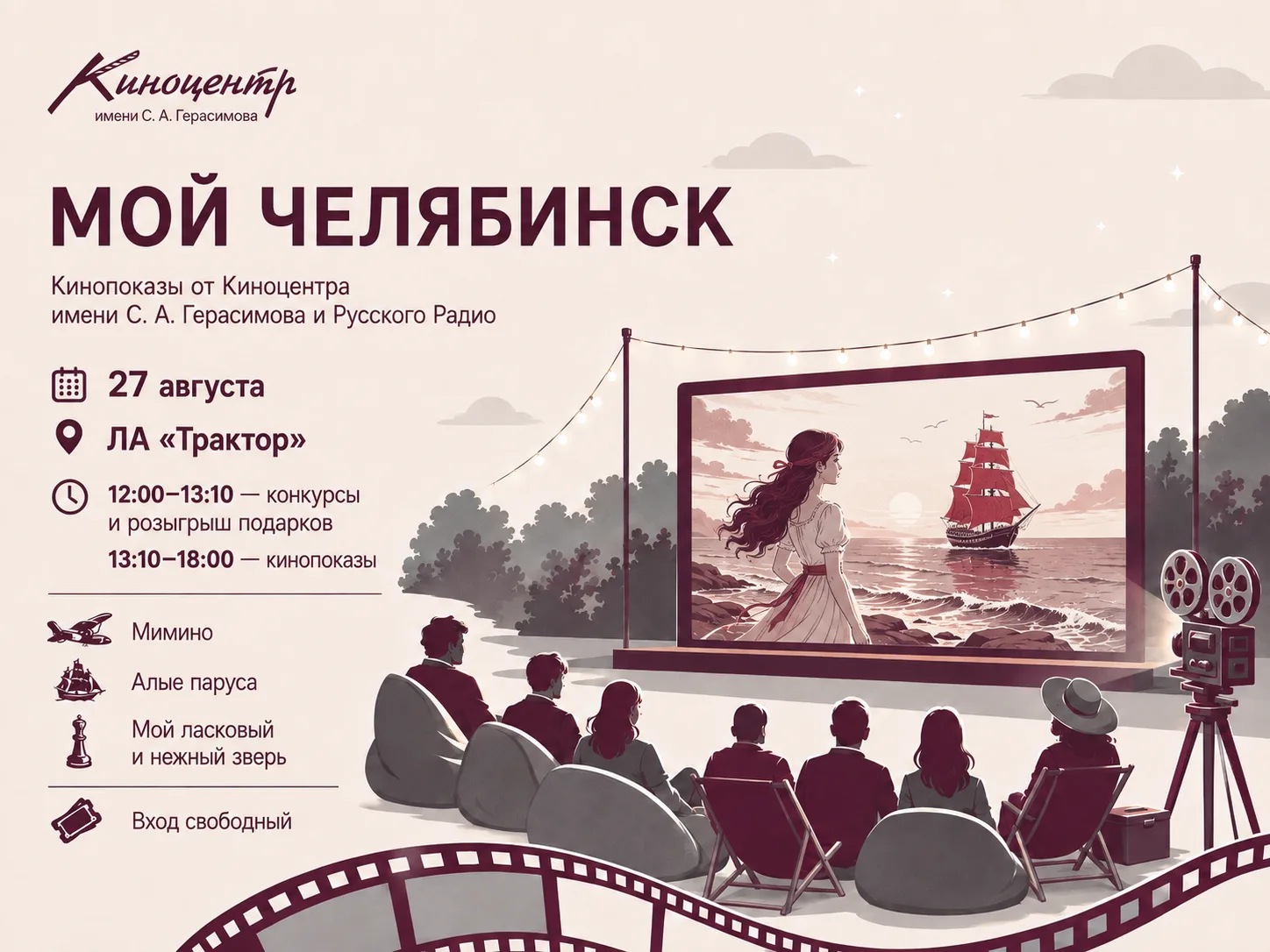 Кинопоказы в рамках фестиваля «Мой Челябинск» 💫