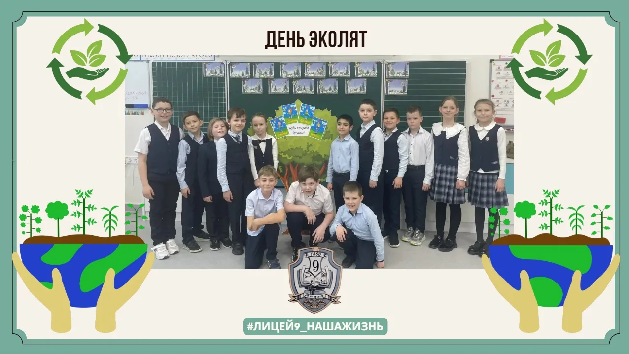 🌿 С 20 по 28 апреля в Лицее прошла неделя, посвящённая Всероссийскому экологическому празднику «День