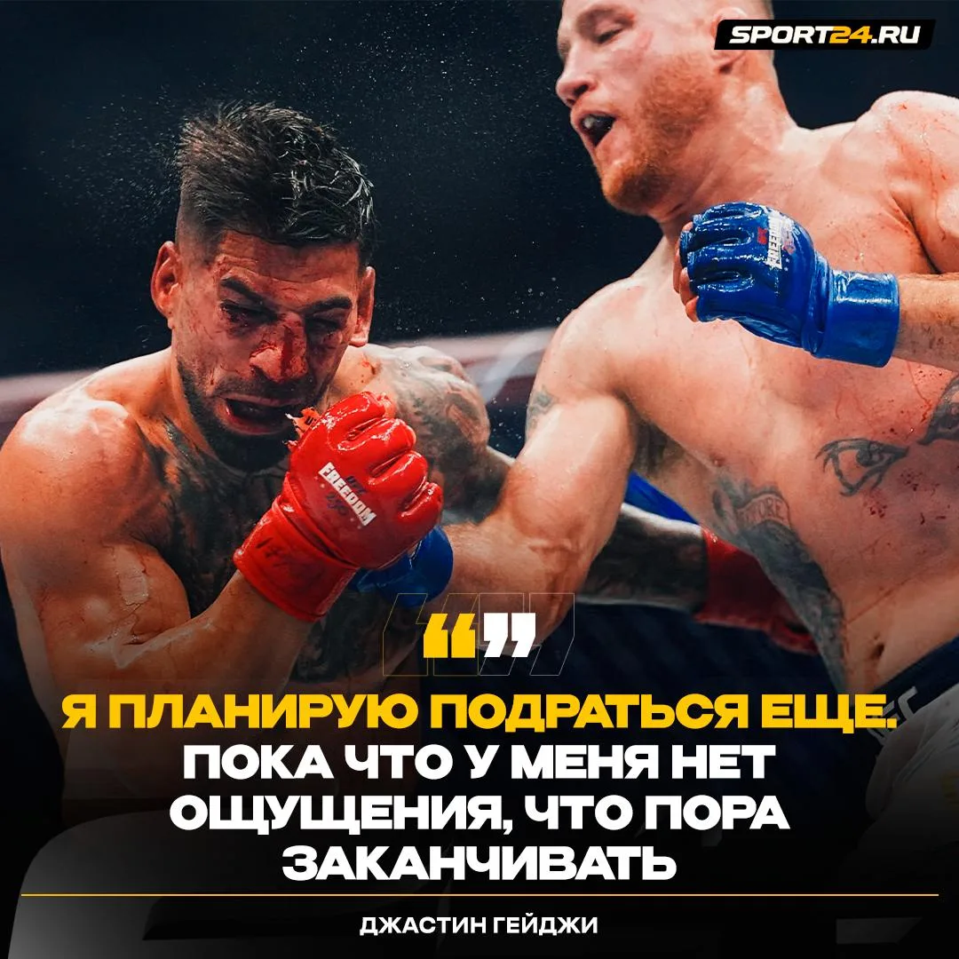 Гейджи будет защищать титул 💥

Но незамедлительный реванш Топурии Джастин давать не планирует. Кто 