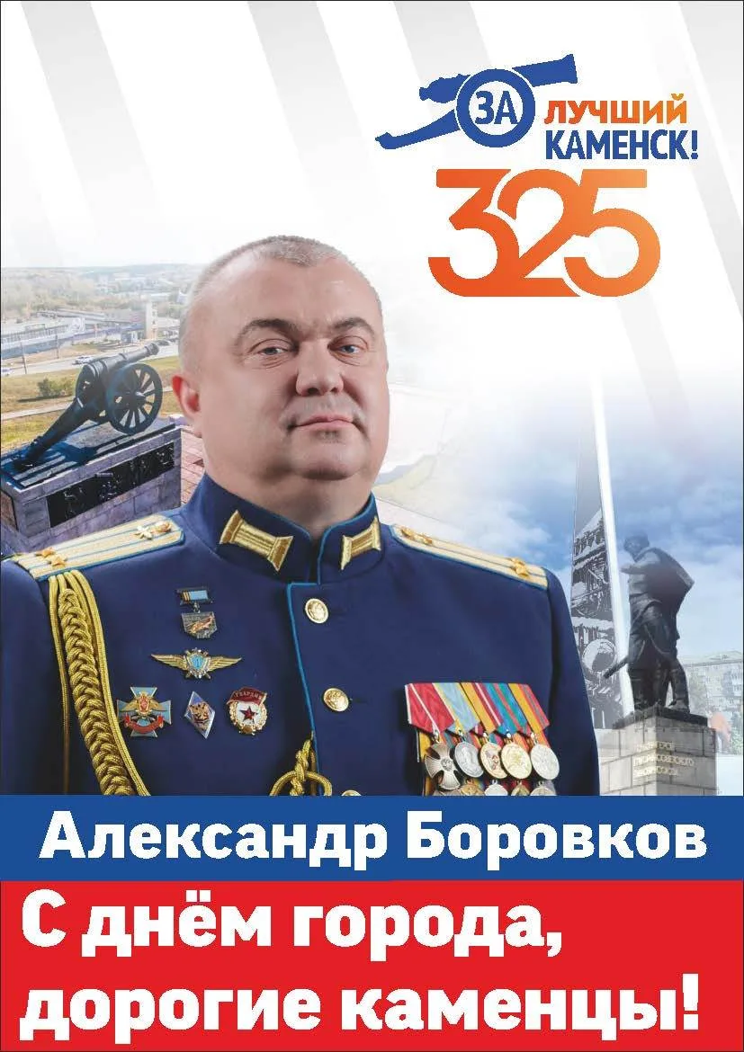 С юбилеем, любимый Каменск-Уральский!
325 лет – это только начало!
 
Поздравляем всех, кто любит наш