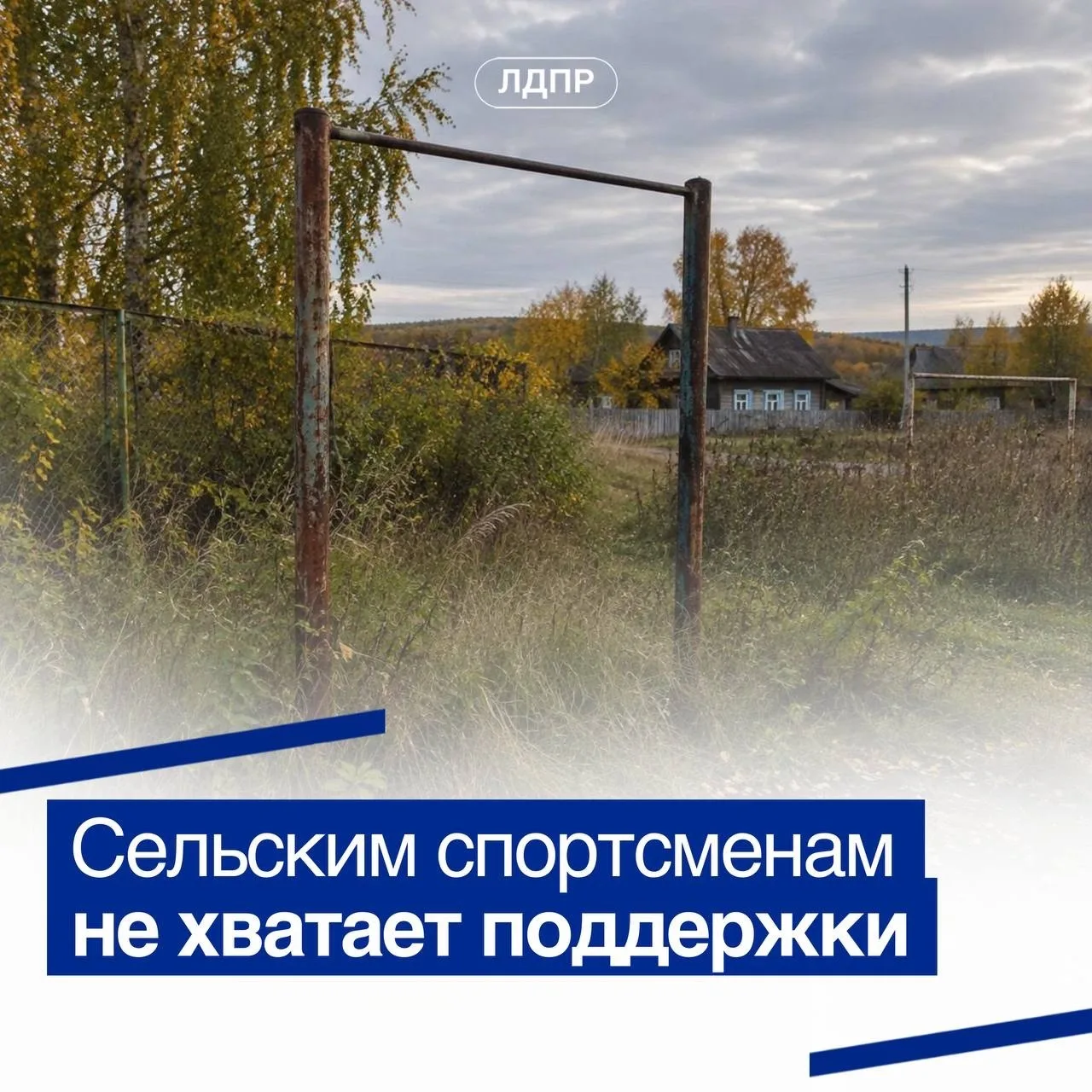 ЛДПР призвала спортивные федерации помогать спортсменам в селах