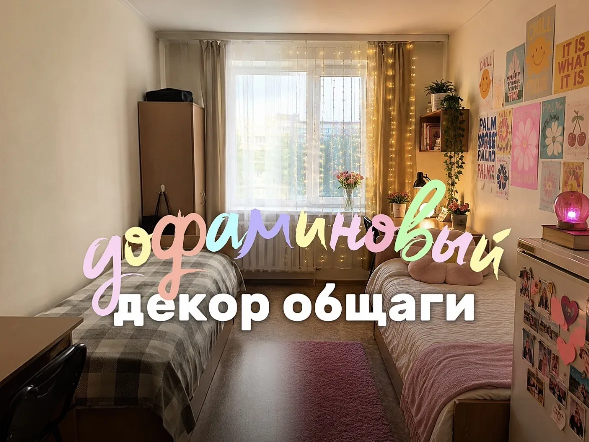 как сделать общагу уютной, а не «лишь бы дожить до каникул»