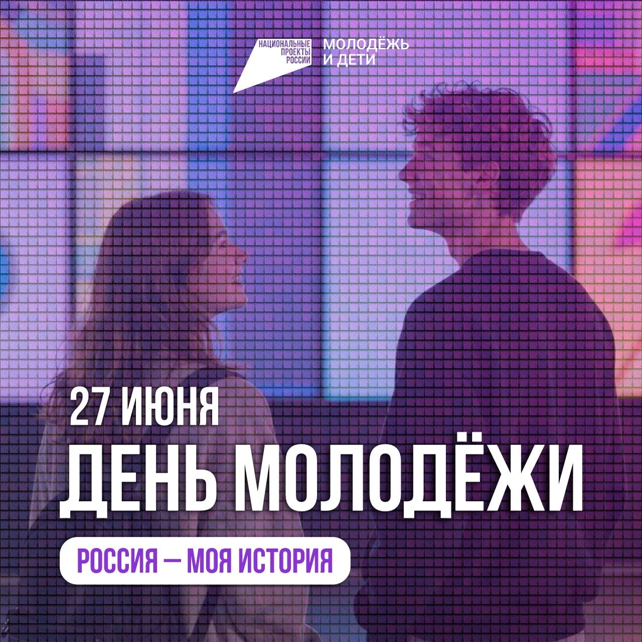🔥Отмечаем День молодёжи в парках «Россия — Моя история»!