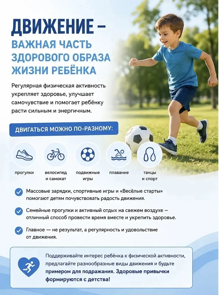 Движение - важная часть здорового образа жизни ребёнка