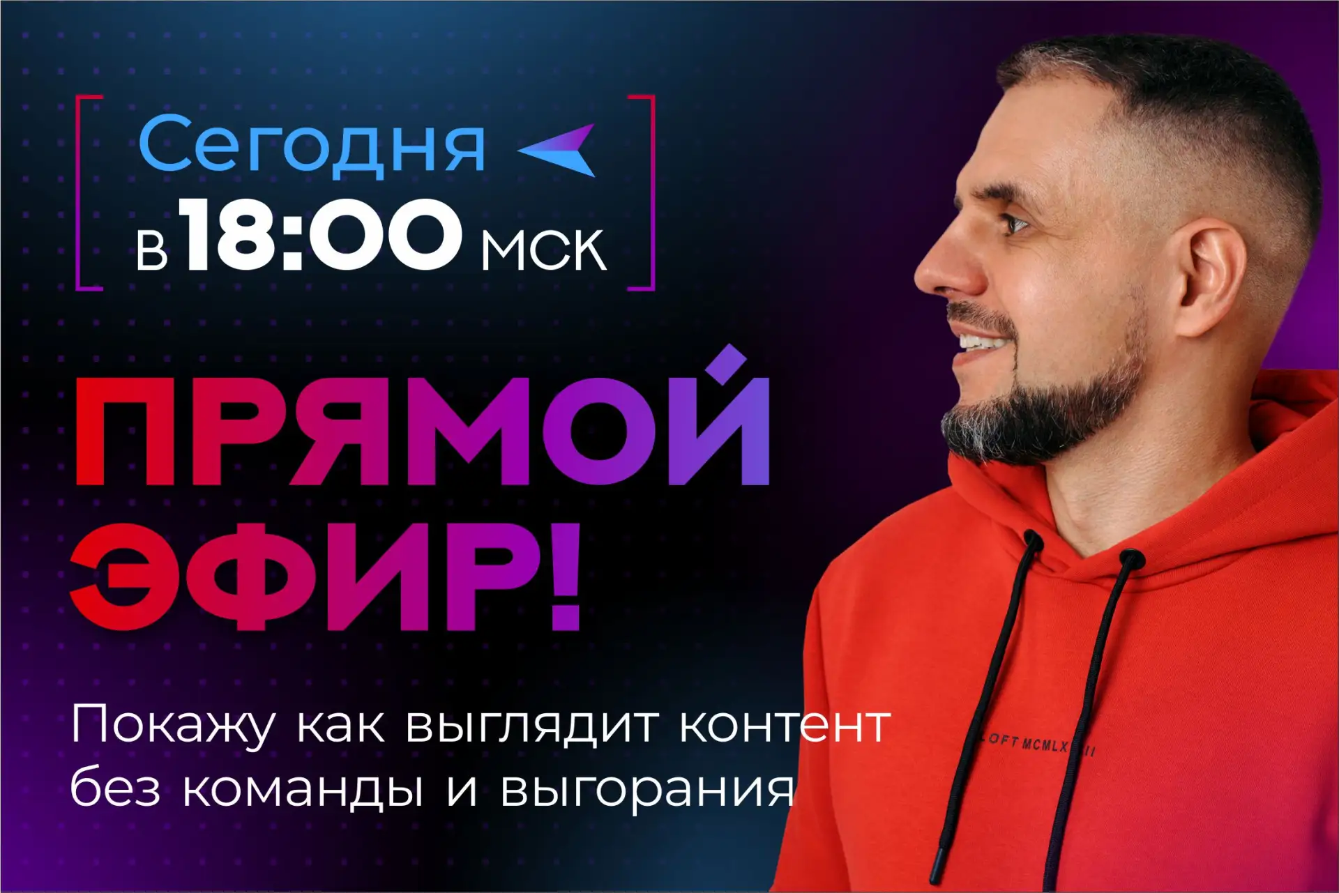 ❗️Как сделать видео с вами, но без вашего участия? Узнайте сегодня   Сегодня в 18:00 мск на прямом э