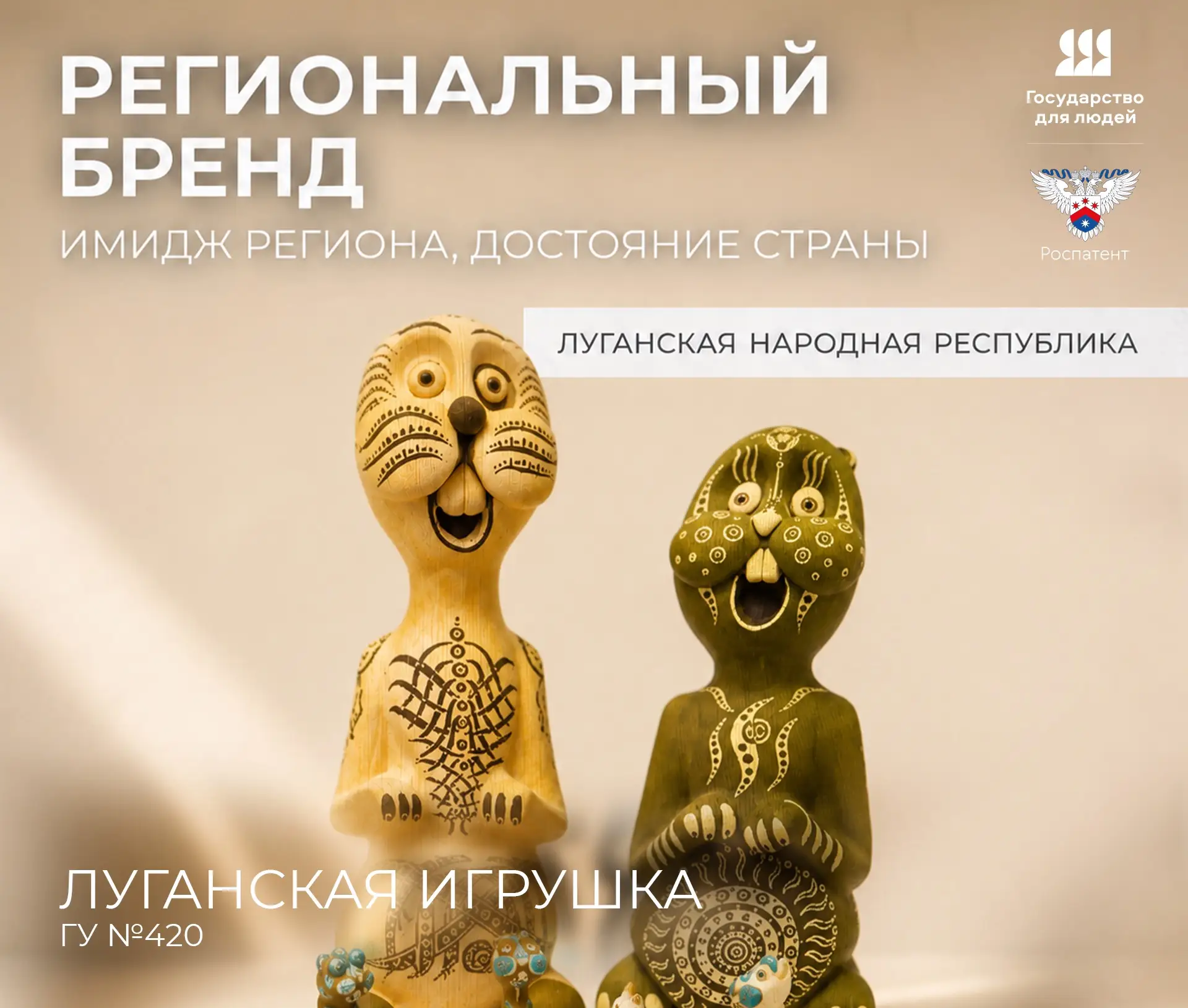 Луганская игрушка стала официально зарегистрированным  брендом региона

Народно-художественный промы