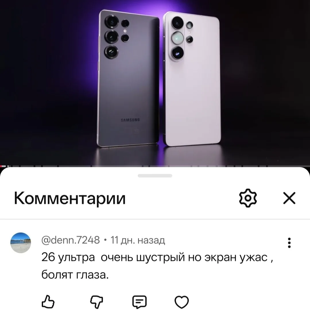 Доброе утро всем, кроме экрана Samsung S26 Ultra, из-за которого у многих вытекают глаза.

Чекнул ко