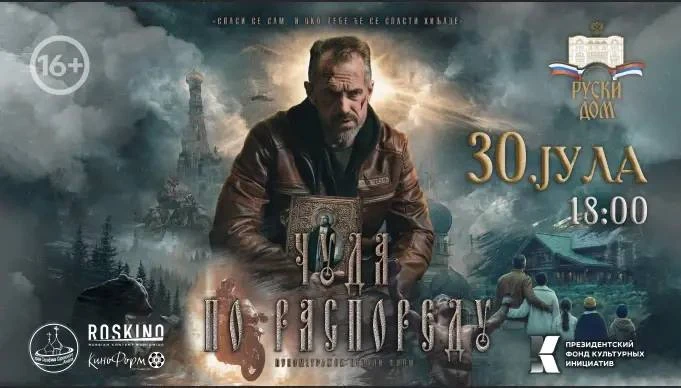 ⭐️В Сербии состоялся показ российского фильма «Чудеса в рабочем порядке» 🇷🇺🇷🇸