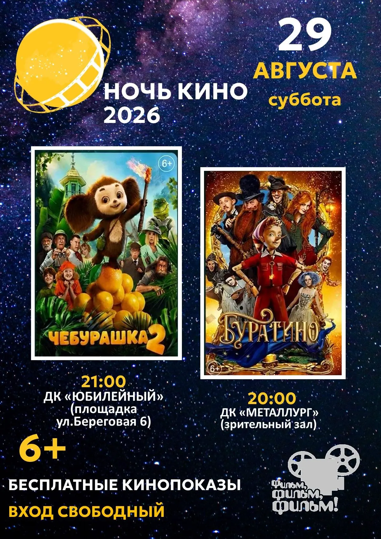 Ночь кино: путешествие в мир детства