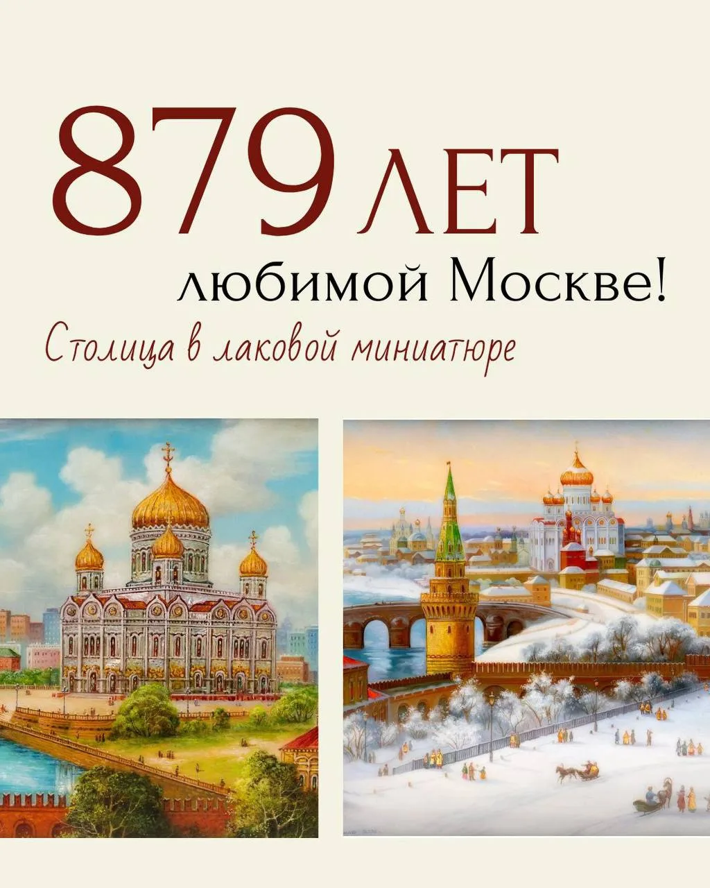 С днём рождения, любимая Москва!
