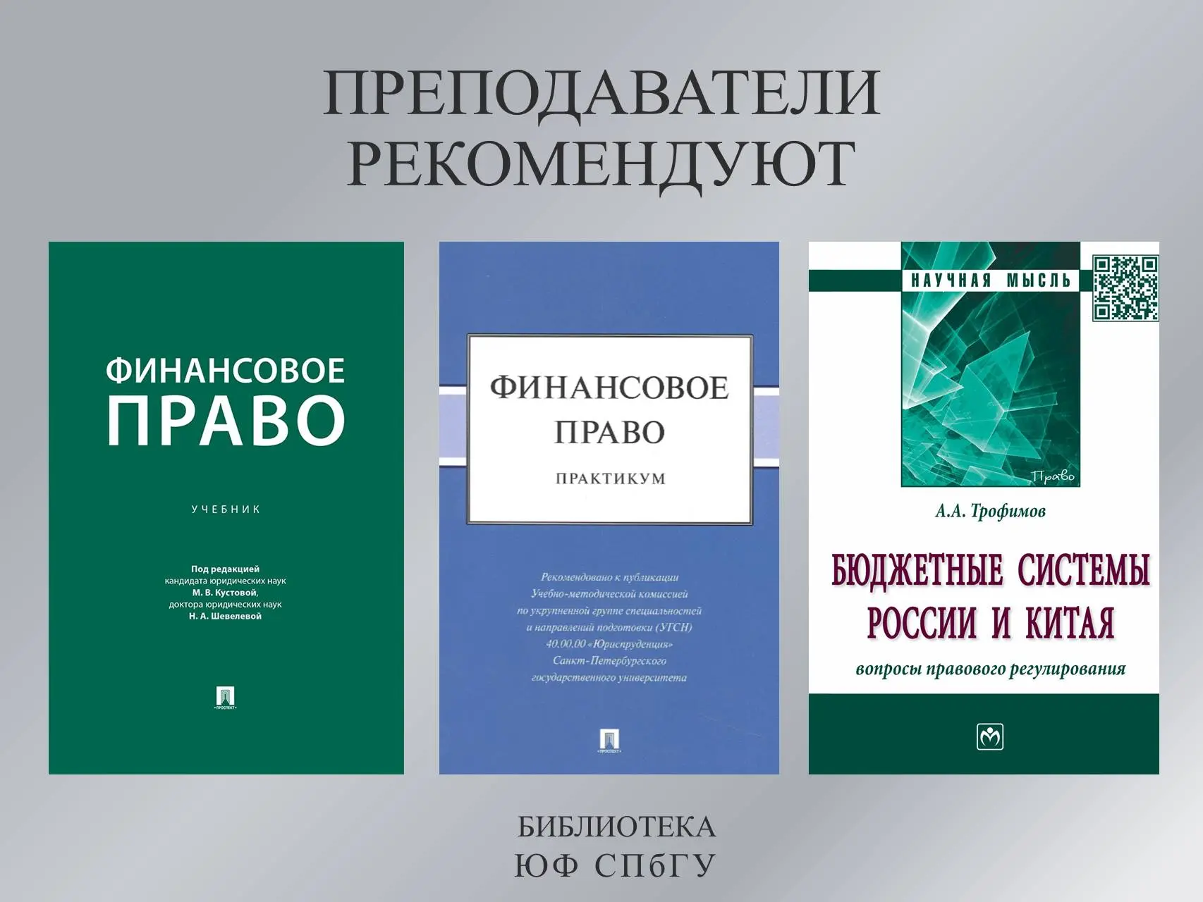 Готовимся к летней сессии

Дисциплина «Финансовое право».
Бакалавриат 3 курс.

В списке обязательных