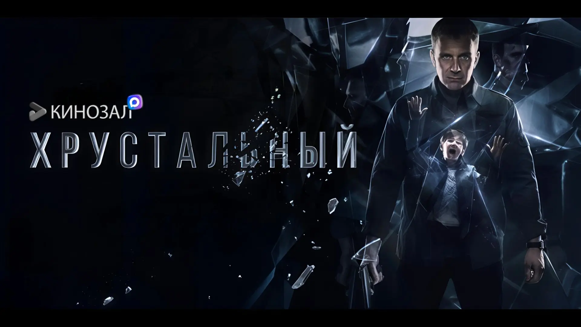 🎥 Хрустальный (2021) 🕵️‍♂️

#триллер #драма #русское #сериал

📊 KinozalRank: 8,2/10
⏳ Длительност