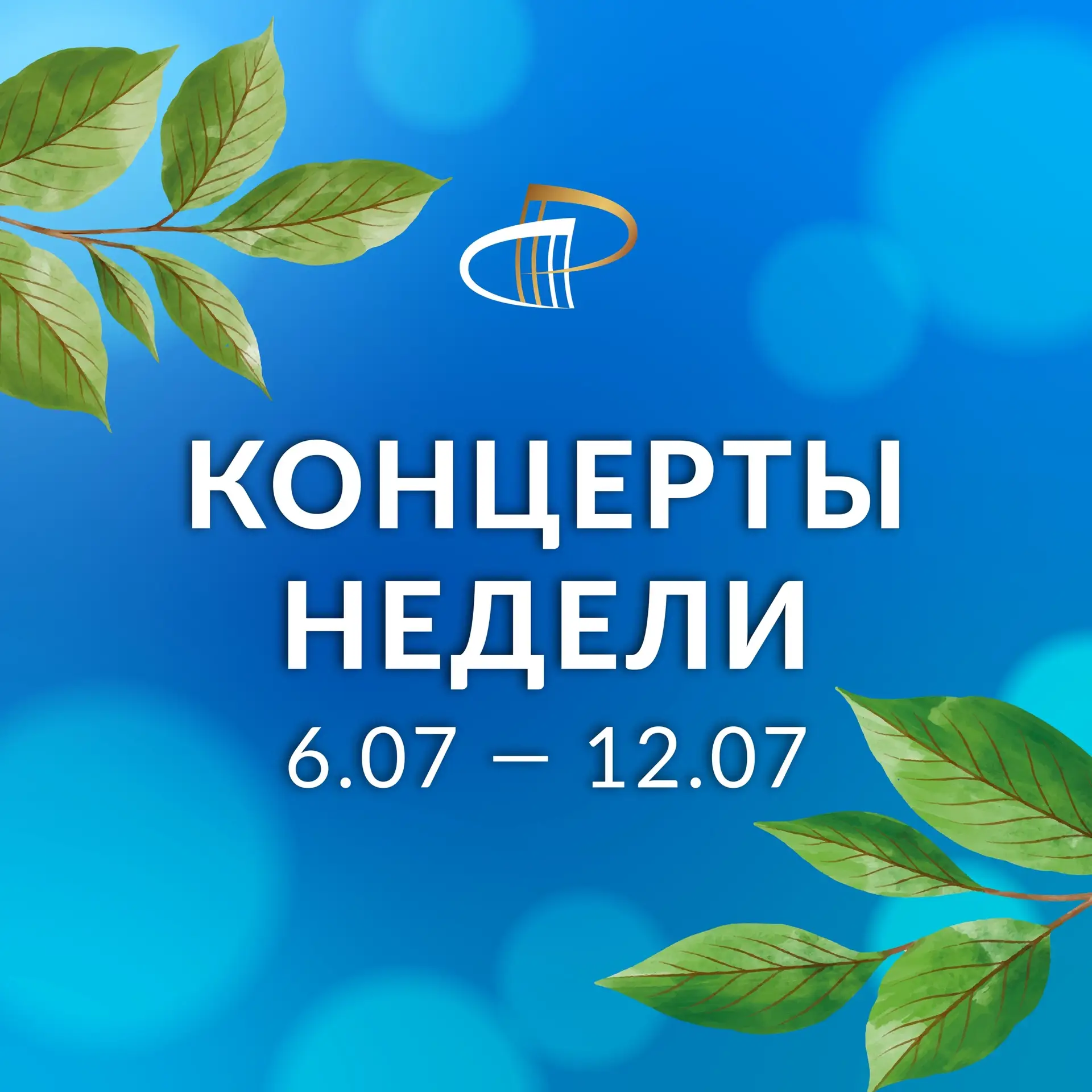 🍃 Два июльских вечера подарят вам калейдоскоп эмоций: огненный Восток и русское белька...