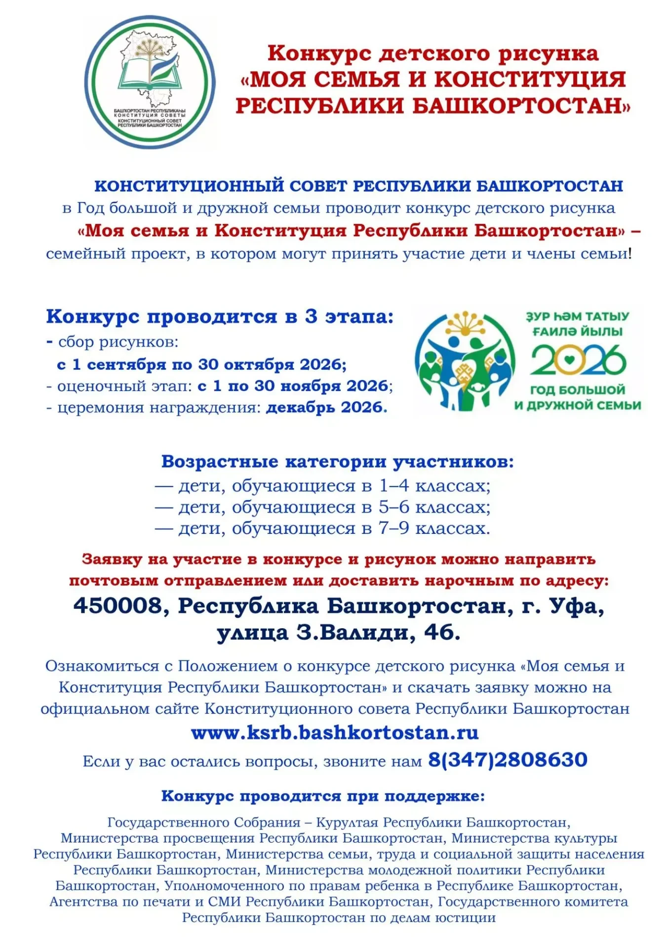 Конституционный совет Республики Башкортостан в Год большой и дружной семьи приглашает ...