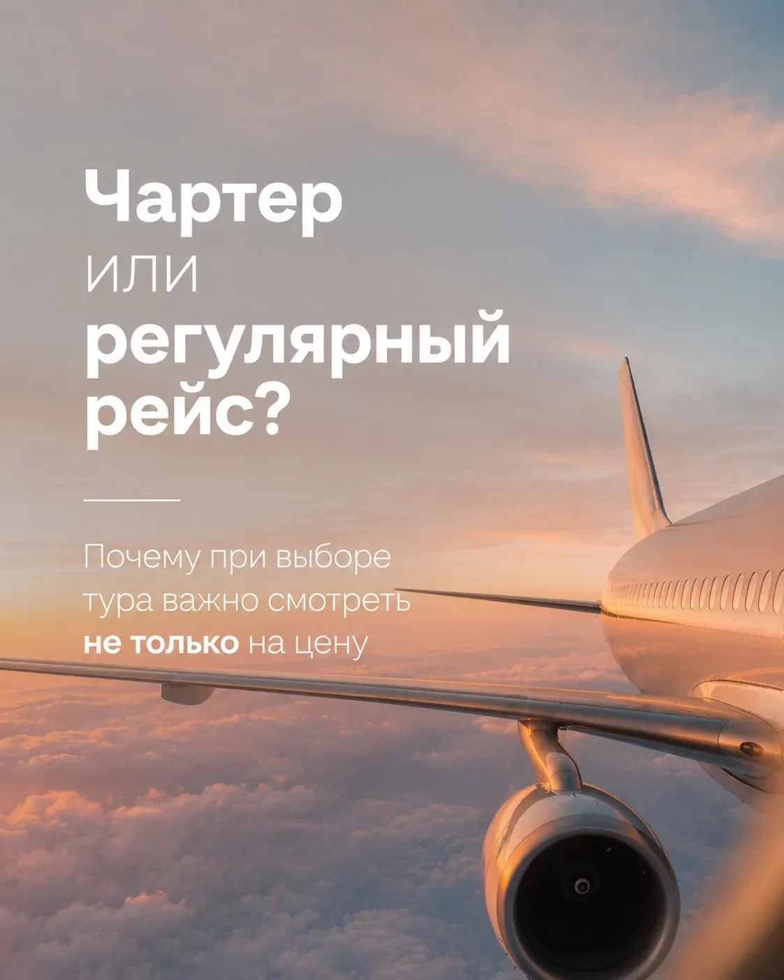 ✈️  Чартер или регулярный рейс? Почему при выборе тура важно смотреть не только на цену.

«Почему ча