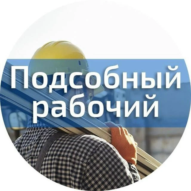 Требуется подсобный рабочий , с опытом работы на стройке.