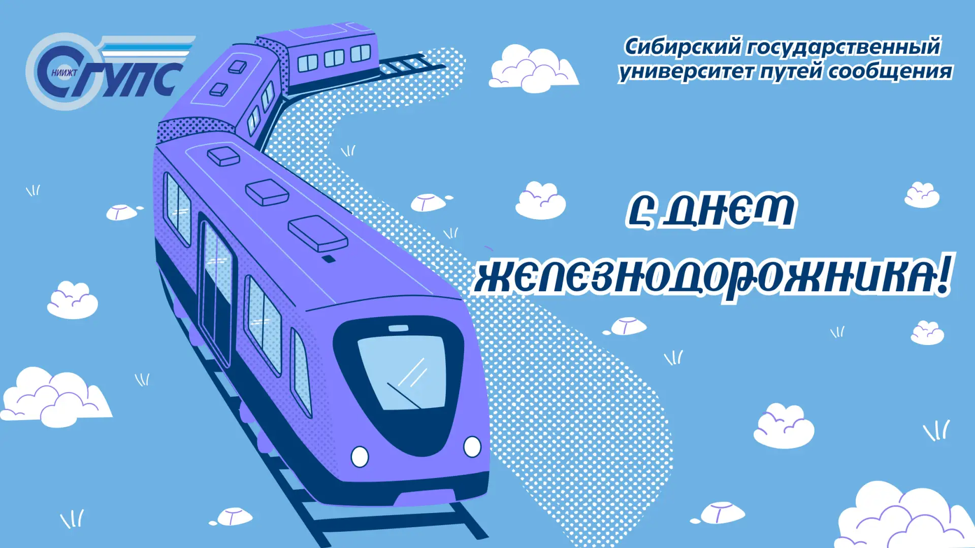 Уважаемые студенты, преподаватели и сотрудники!

Примите самые искренние поздравления с Днем железно