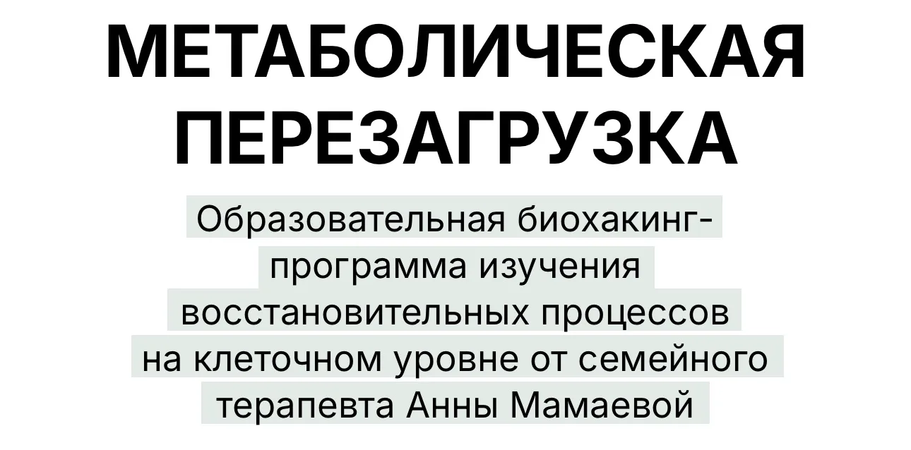 ➡️Почему именно биохакинг и сухое циклическое голодание?⬅️