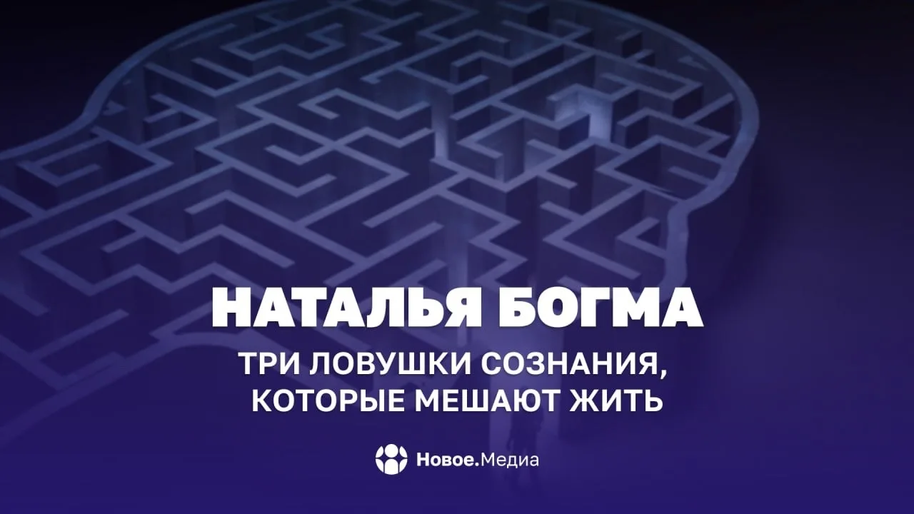 💬 Наталья Богма: Три ловушки сознания, которые мешают жить