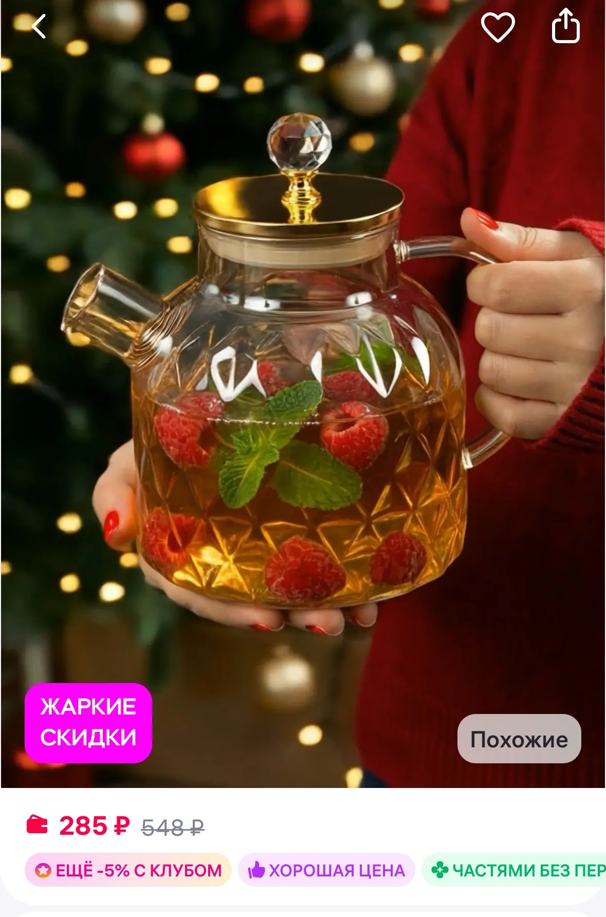 Чайник заварочный стеклянный с крышкой 1,5л
Рейтинг 4.8⭐️

https://www.wildberries.ru/catalog/687532