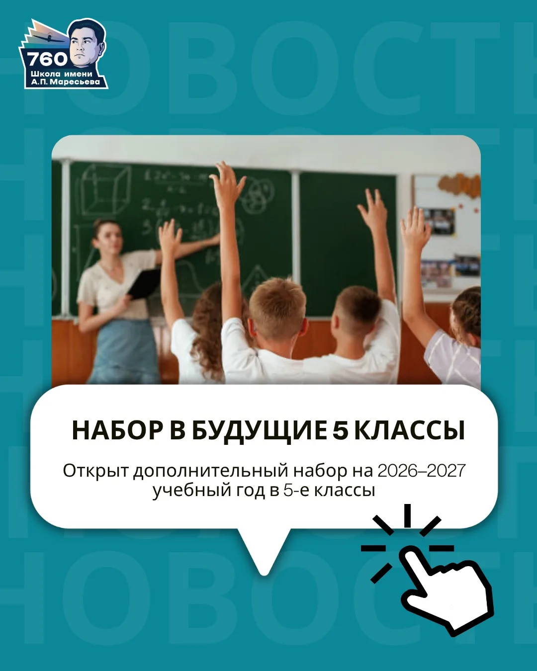 📢 ОБЪЯВЛЯЕТСЯ ДОПОЛНИТЕЛЬНЫЙ НАБОР В БУДУЩИЕ 5 КЛАССЫ!

Уважаемые родители и будущие пятиклассники!