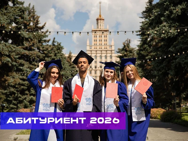 ⭐️ Интеллект, инновации, лидерство: ЮУрГУ – твой старт в профессию будущего

💥 Южно-Уральский госуд