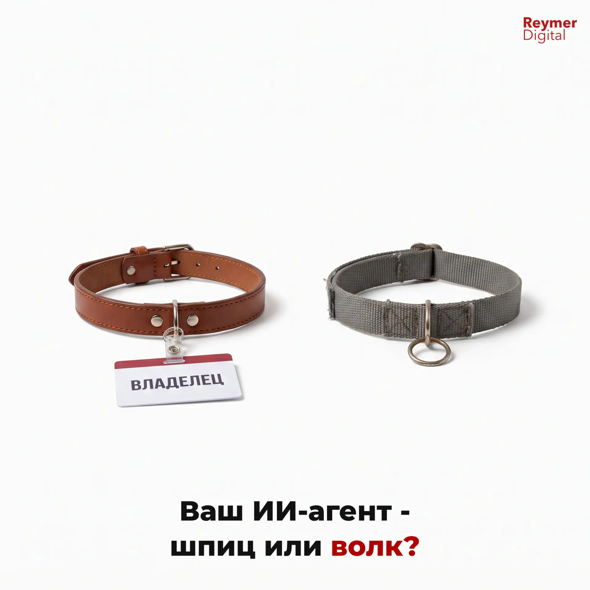 Ваш ИИ-агент - шпиц или волк?