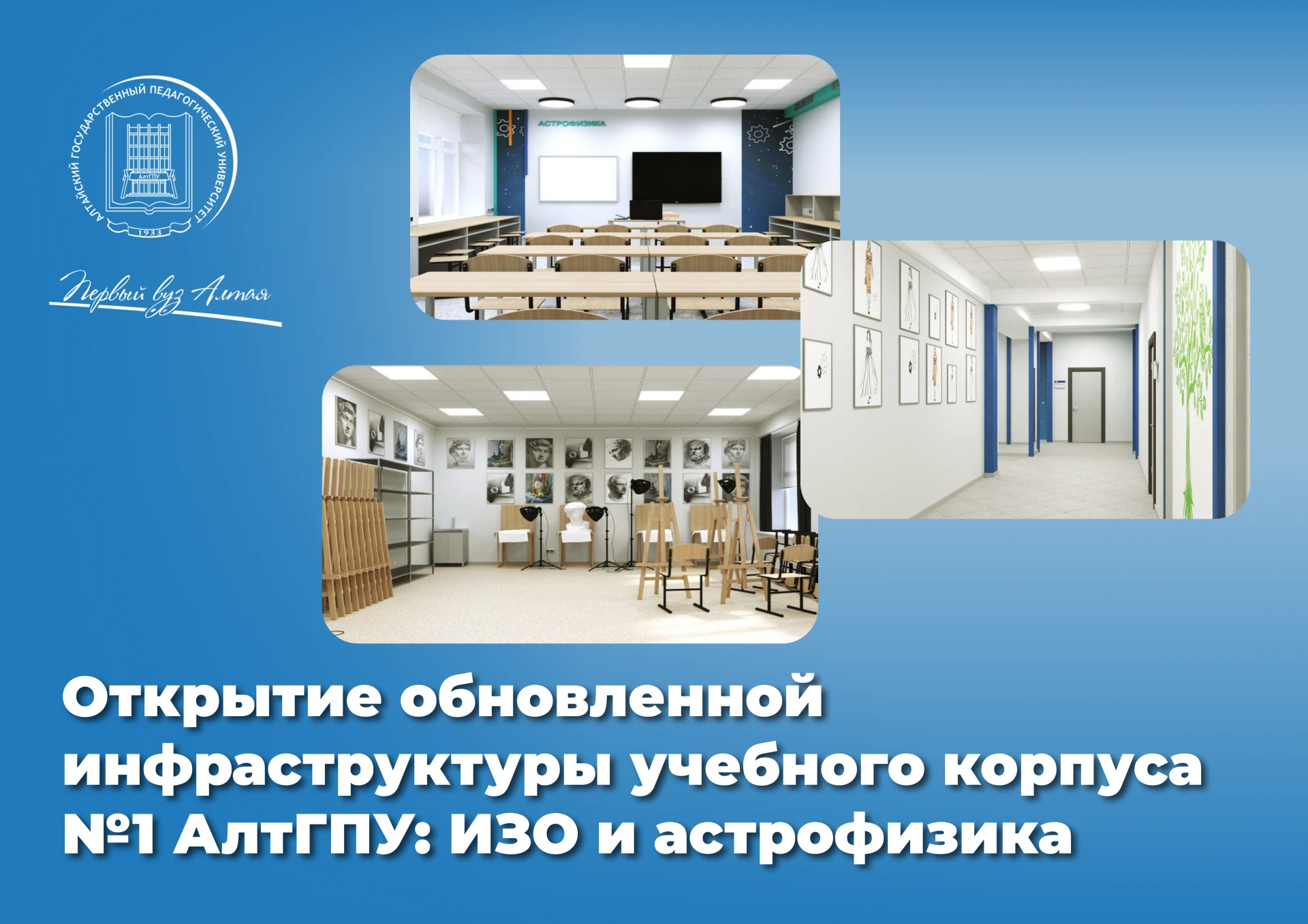 ⚡⚡Приглашаем на презентацию новых образовательных пространств АлтГПУ