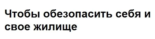Чтобы обезопасить себя и свое жилище:
-установите дома пожарный извещатель;
-приобретите огнетушител