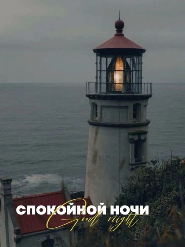 #СпокойнойНочи