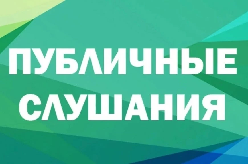 📢 Администрация Старорусского муниципального округа информирует о проведении публичных...