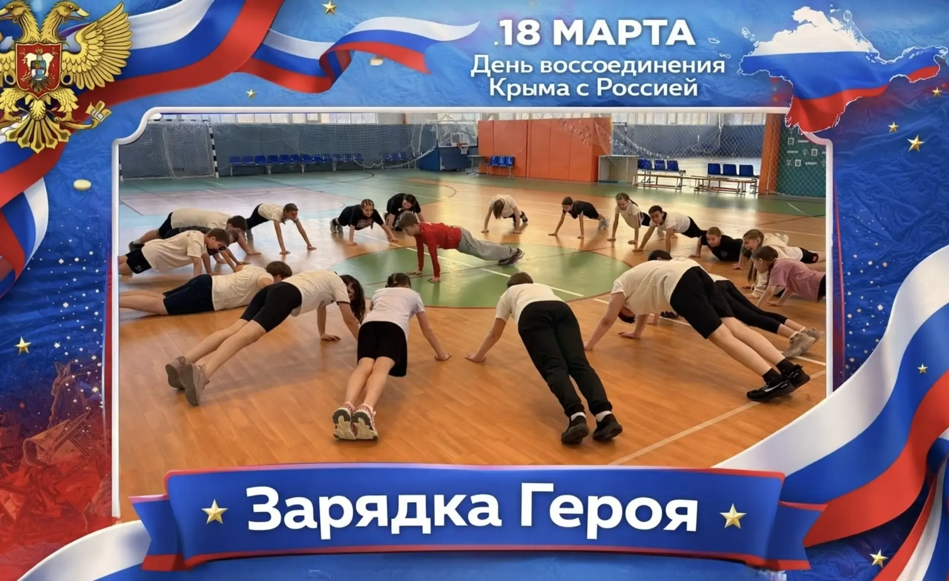 🇷🇺 18 марта — День воссоединения Крыма с Россией 🇷🇺  Сегодня в нашей школе прошла патриотическая акц