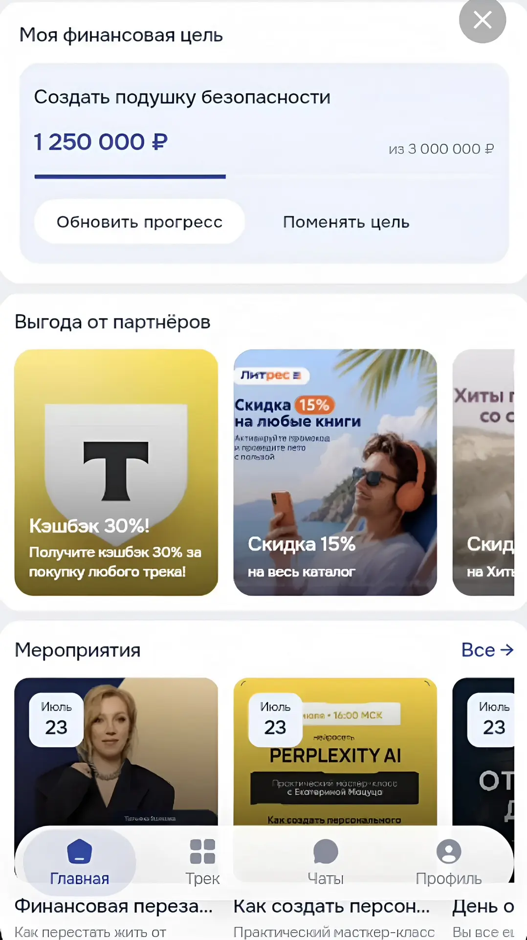 Получать скидки на любимые сервисы за то, что занимаешься своими финансами. Это ли не мечта? 

Нет, 